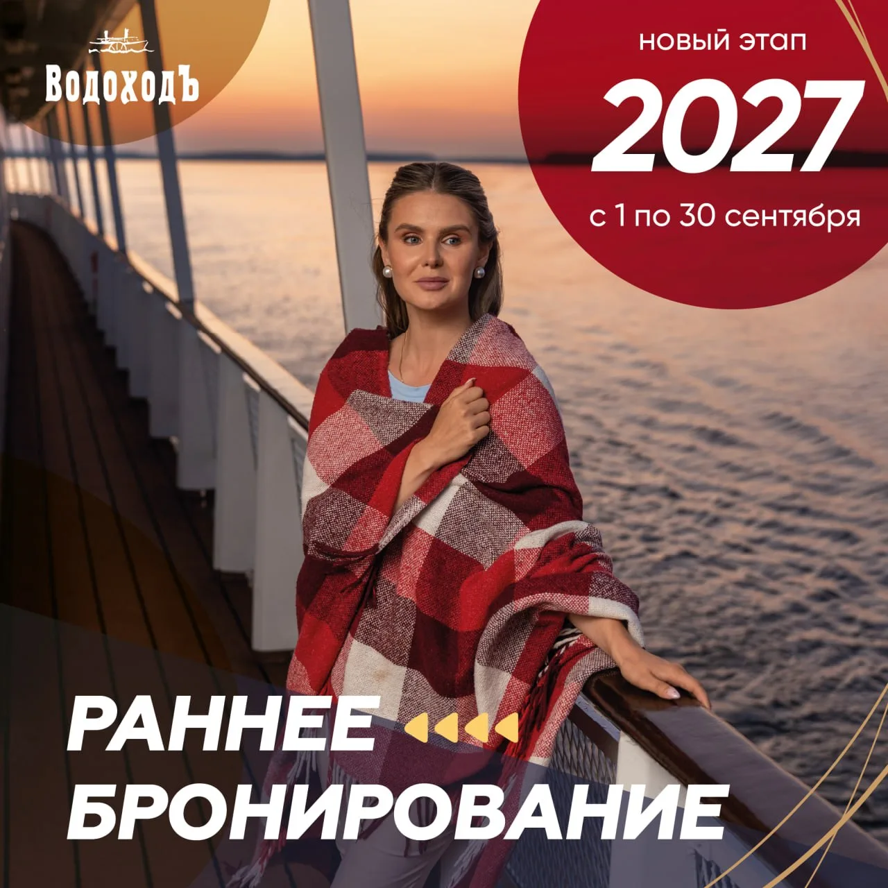 Новый этап акции «Раннее бронирование 2027» со скидками до 9 % по 30 сентября.