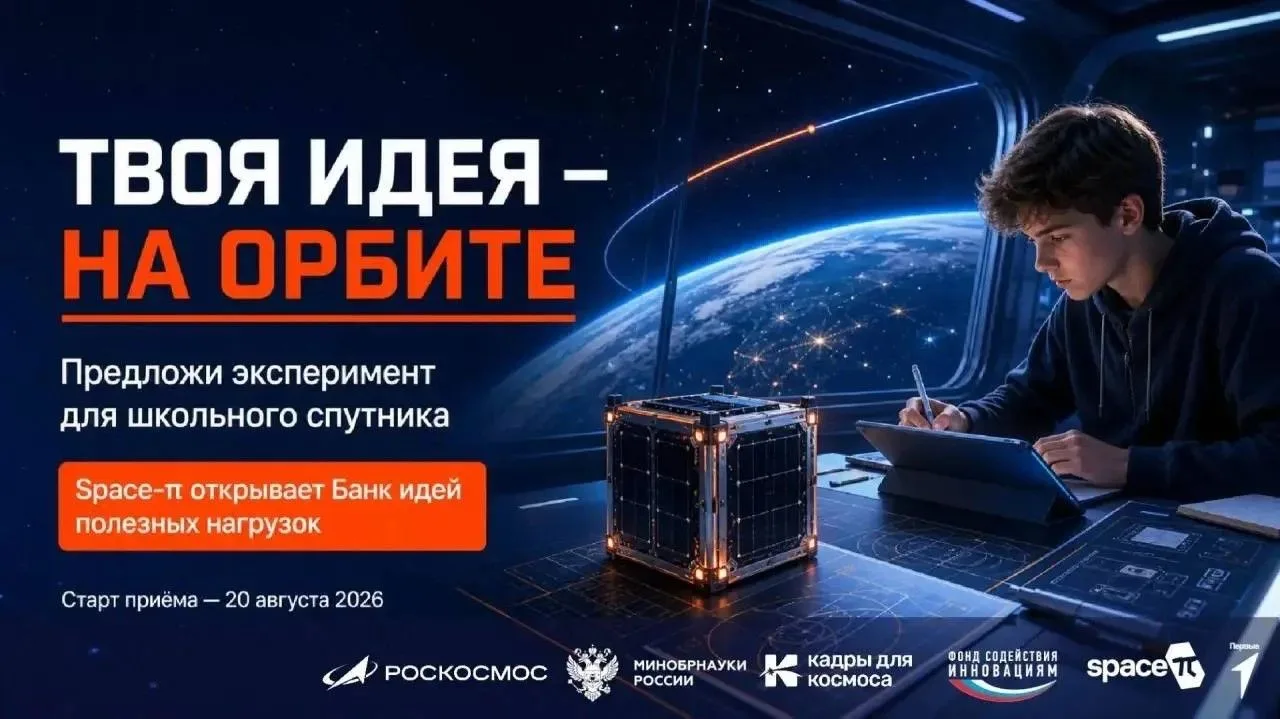 🤩 Хочешь, чтобы твоя идея улетела в космос?