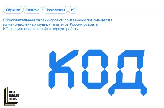 Фонд поддержки талантливой молодёжи «Будущие Лидеры»  с 2015 года реализует программы д...