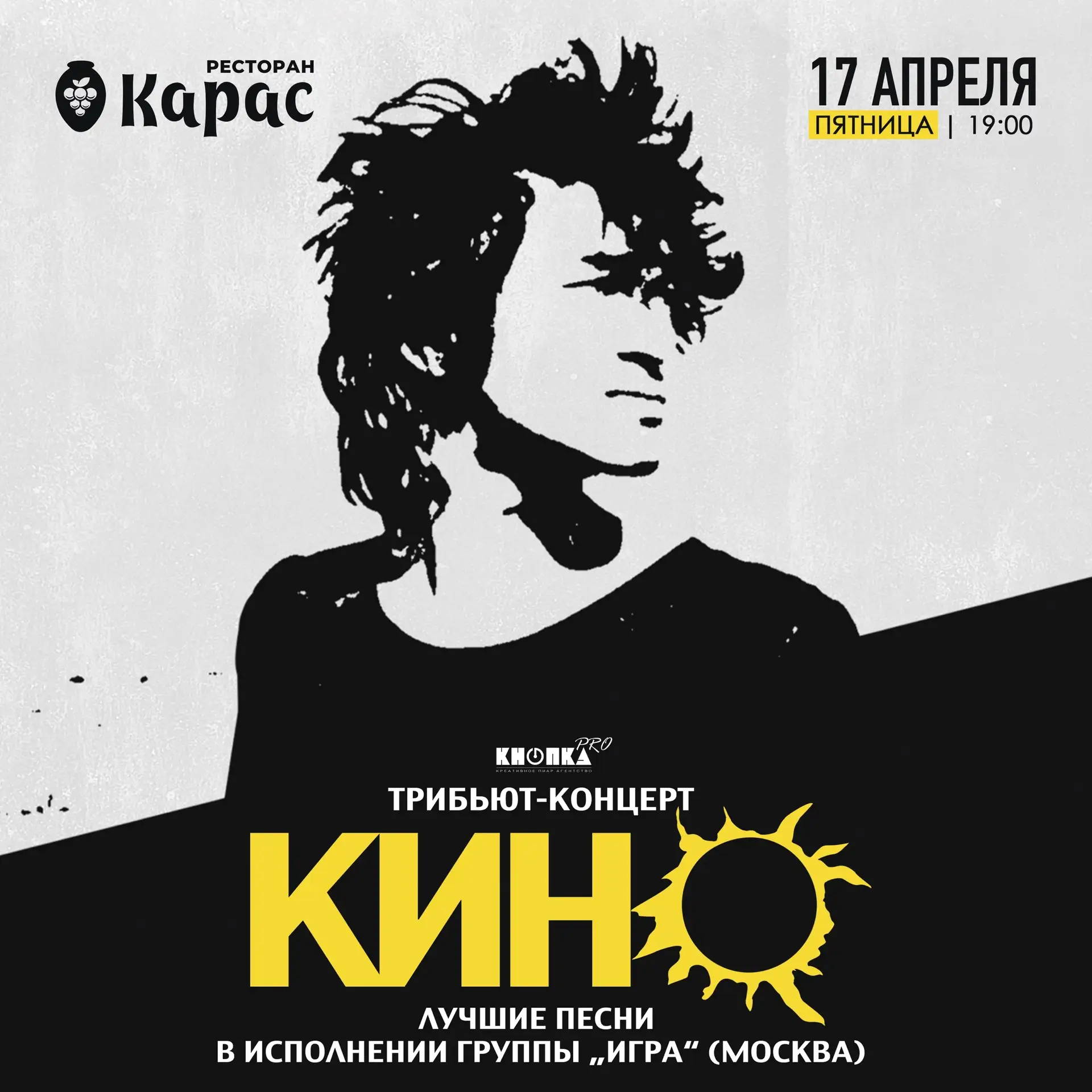 Уже в эту пятницу 17 апреля Кнопка PRO приглашает всех в ресторан «Карас» на большой тр...