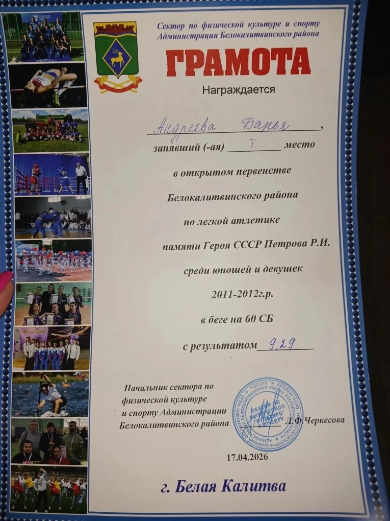 🏃Ученица 8г класса МБОУ СОШ №14 Андреева Дарья приняла участие в открытом первенстве Белокалитвенско