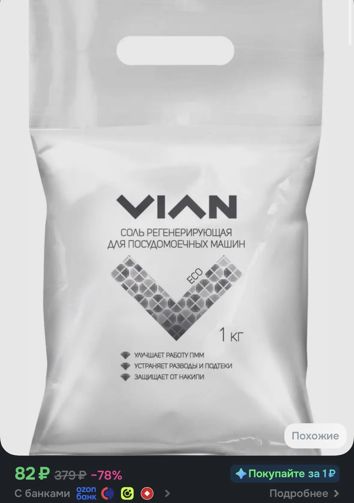 Соль для посудомоечных машин VIAN, 1 кг