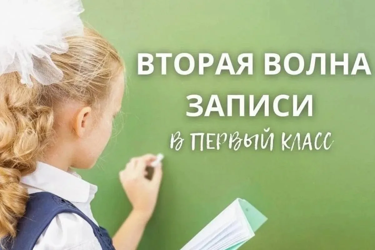 6 июля начался второй этап приема заявлений на зачисление детей в первые классы. 
Приемная кампания 