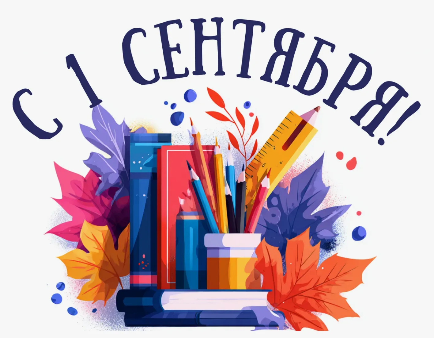 🎉 Поздравляем с 1 сентября — Днём знаний! 📚
