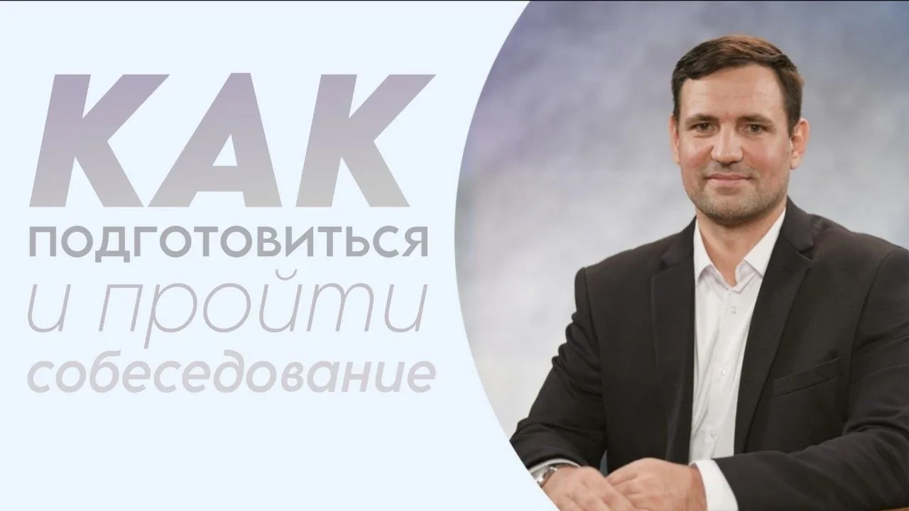 📣Собеседование в 2026: как не просто пройти, а покорить работодателя?