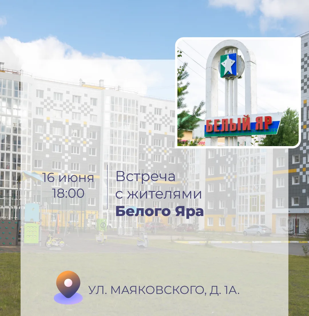 🖊 16 июня состоится встреча главы Белого Яра Владимира Мансурова с населением.

Жители смогут 💬 за