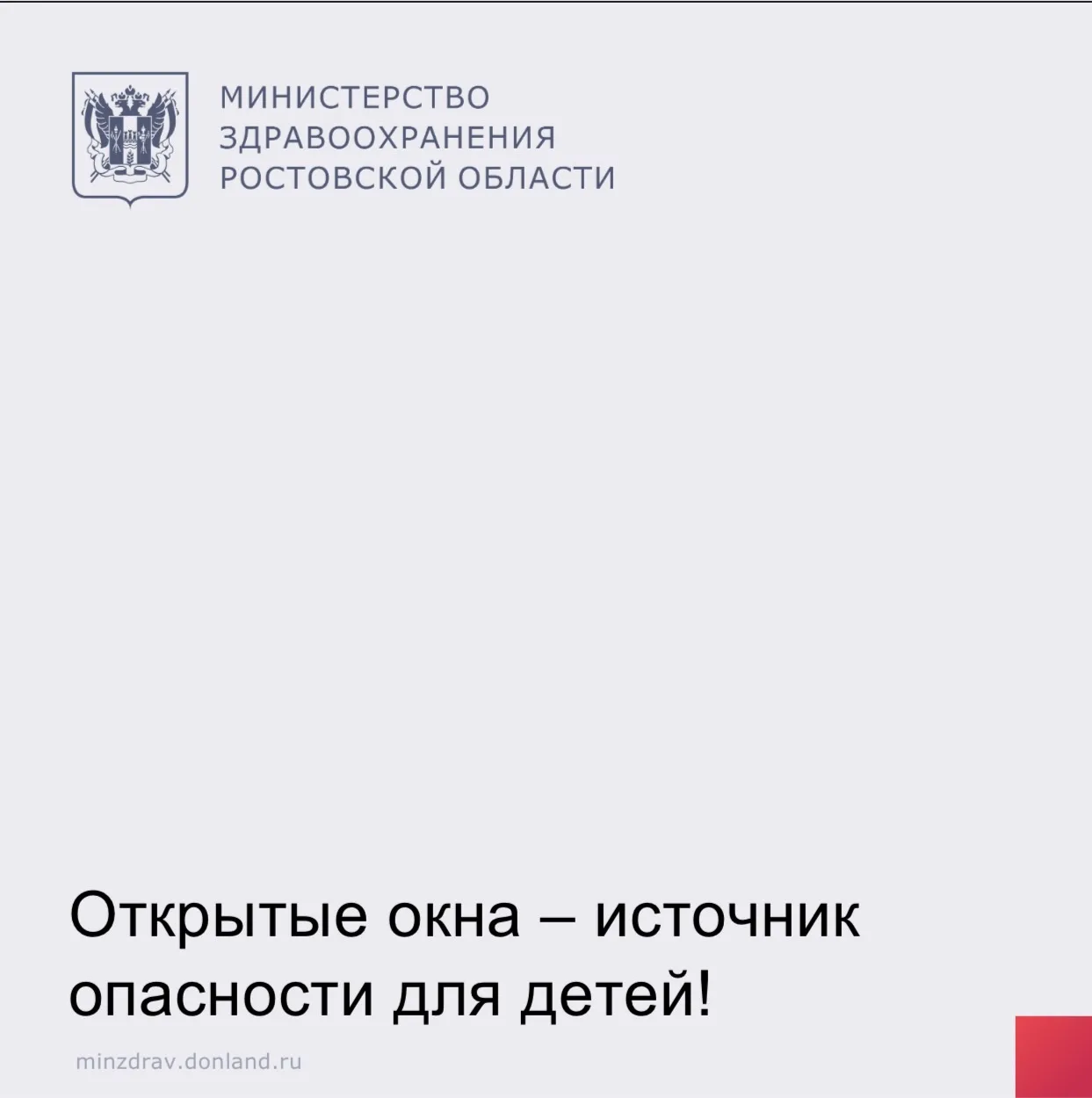 В жаркую погоду многие оставляют окна открытыми. Но именно в это время возрастает риск падения детей