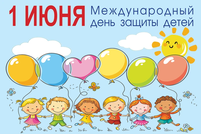 1 июня — Международный день защиты детей и первый день лета! ✨
