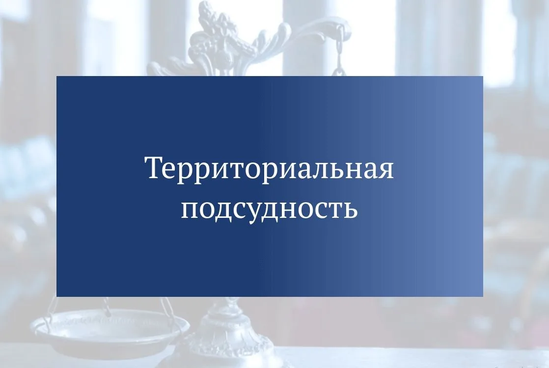 👉 Территориальная подсудность в кредитном договоре. Что важно об этом знать? По какому...