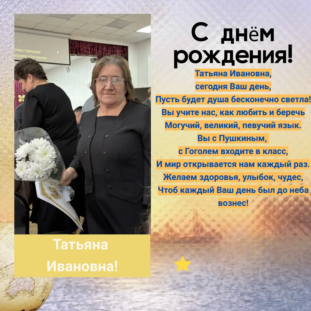 Татьяна Ивановна, с днём рождения!❤️