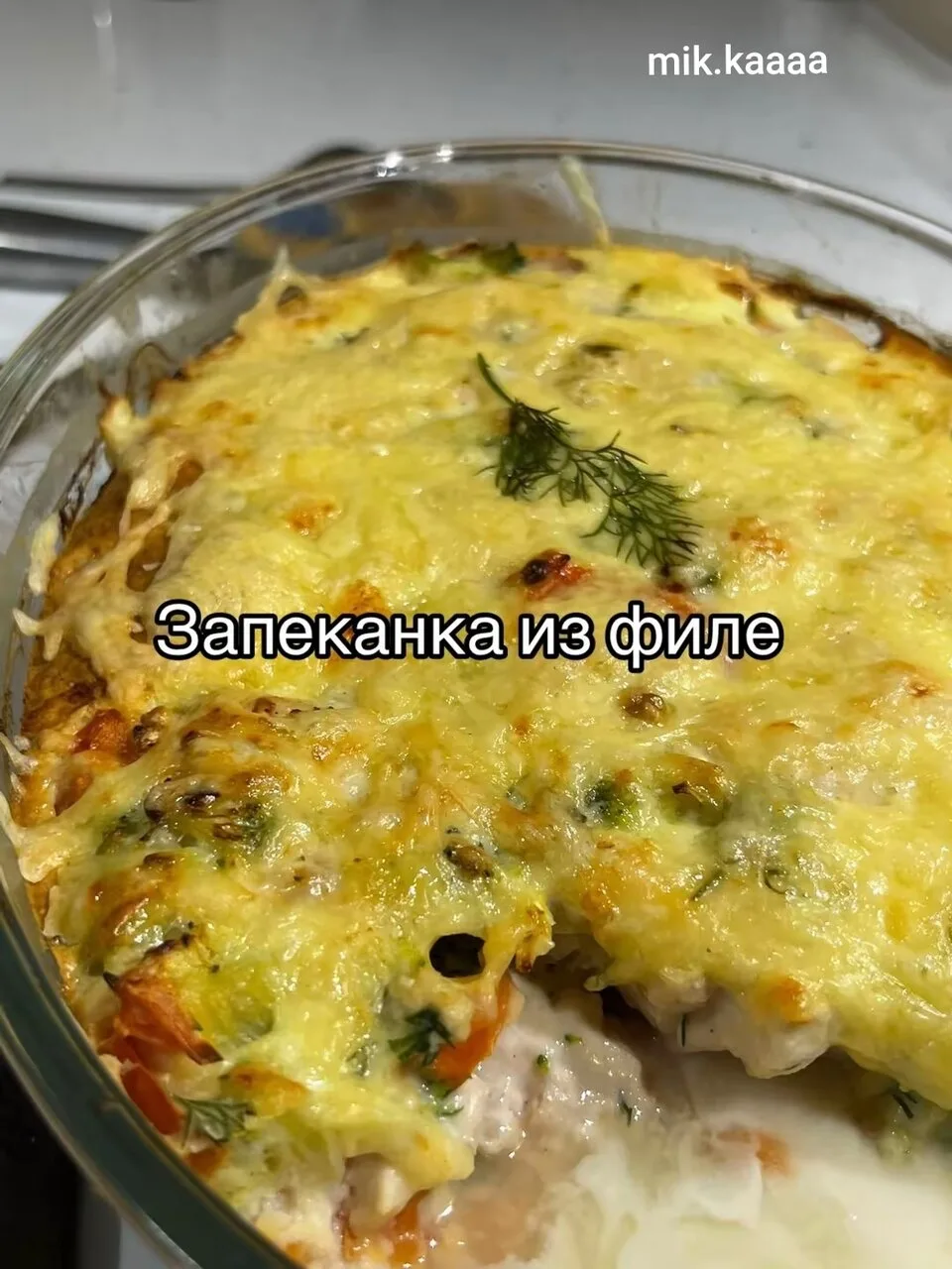Запеканка из филе