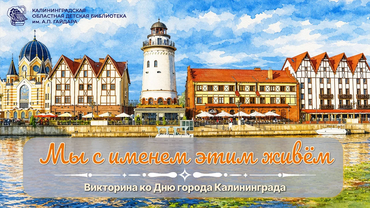 ‼ПРИГЛАШАЕМ К УЧАСТИЮ В ВИКТОРИНЕ‼
4 июля 1946 года Указом Президиума Верховного Совета СССР Кёнигсб