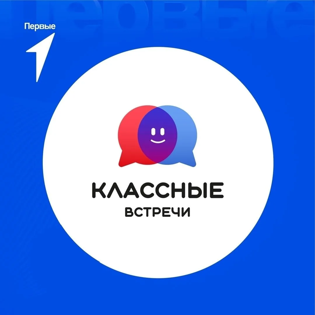 «Классная встреча»