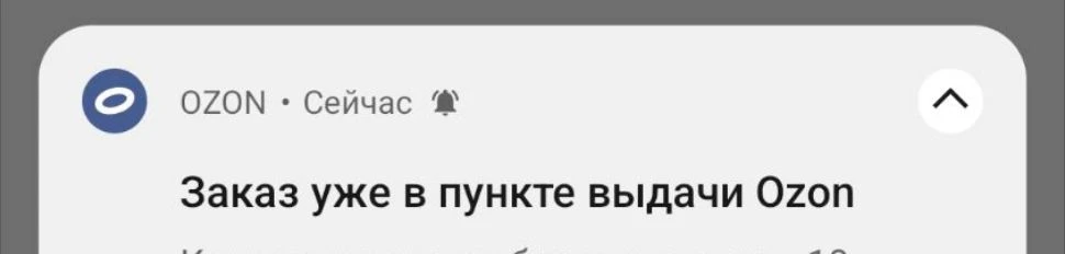 Озон кто ждет, доставлен! ✅