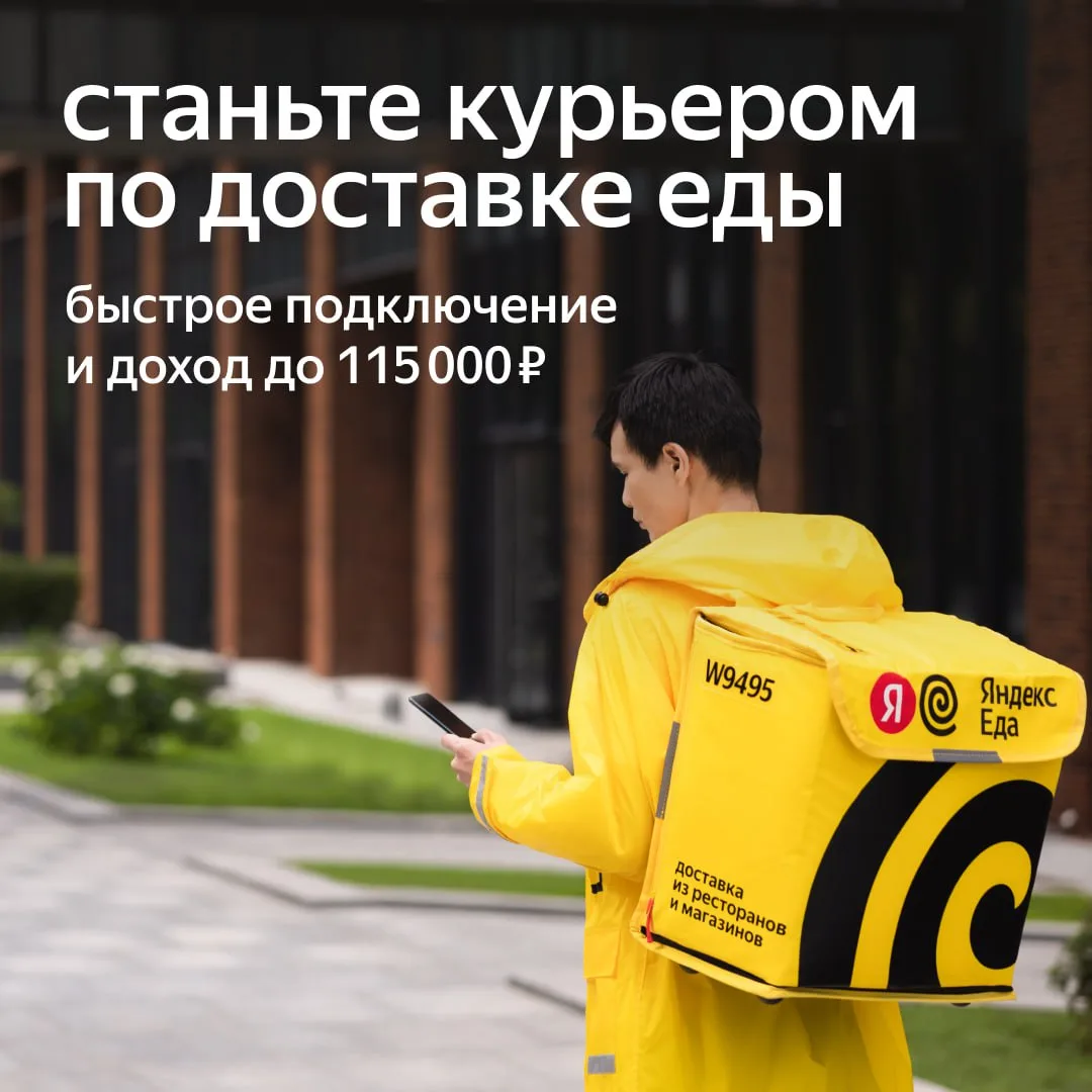 ⭐️Партнер сервиса Яндекс Еда в поисках курьеров! Хочешь сам выбирать время и локации дл...