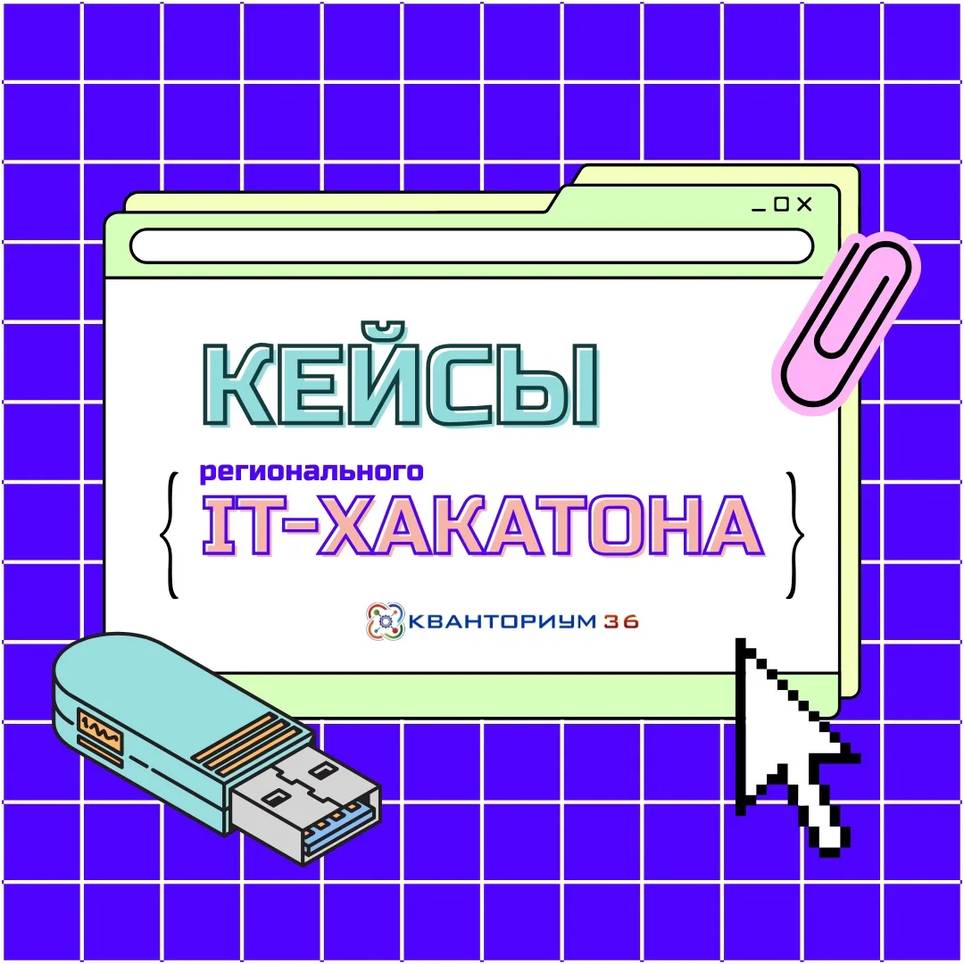 💻 Публикуем кейсы регионального IT-хакатона 💻