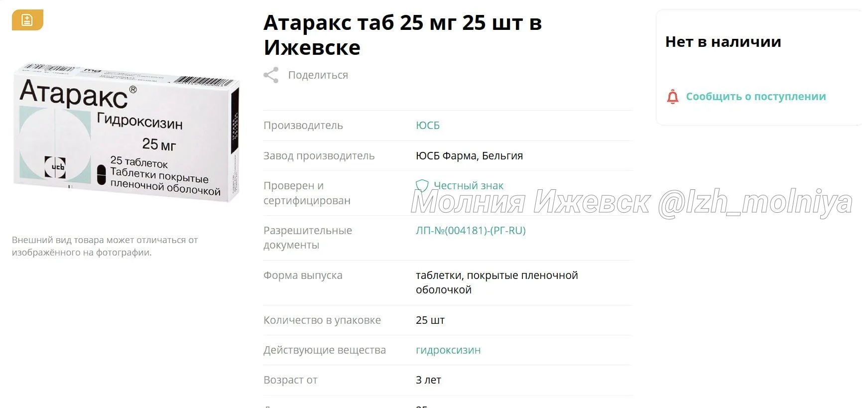 🫩 Атаракс закончился в Ижевске — таблетки от тревожности пропали почти из всех аптек