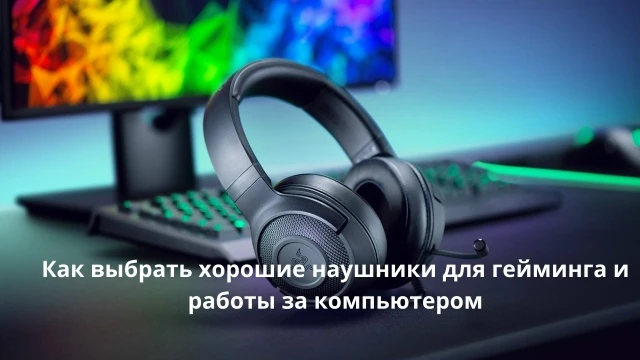 Выбор качественных наушников для гейминга и работы