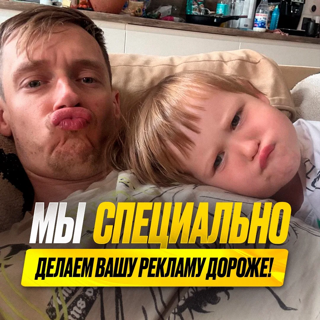Мы специально делаем вашу рекламу дороже))