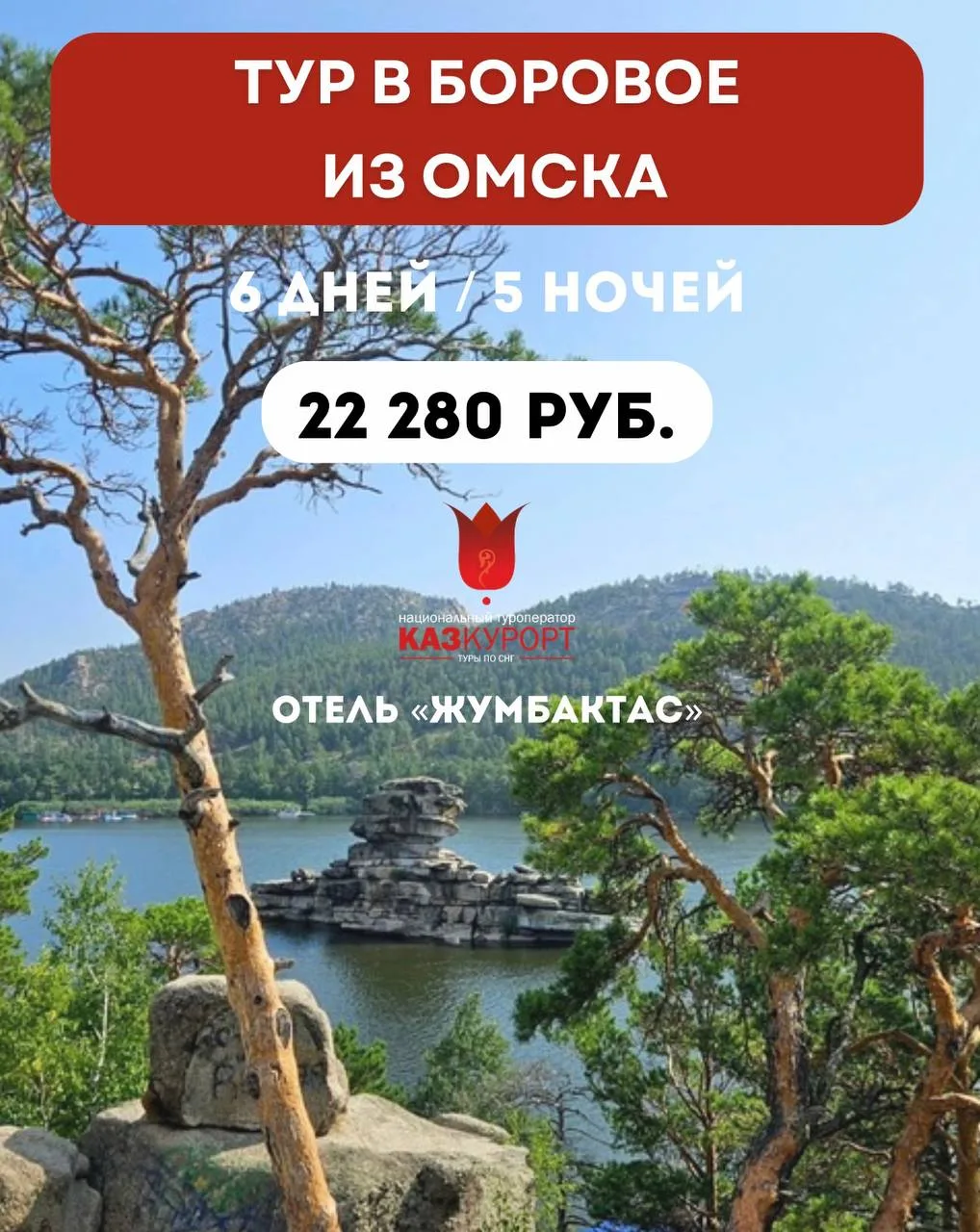 ☀ОМСК | отдых на курорте Боровое, отель "Жумбактас"
