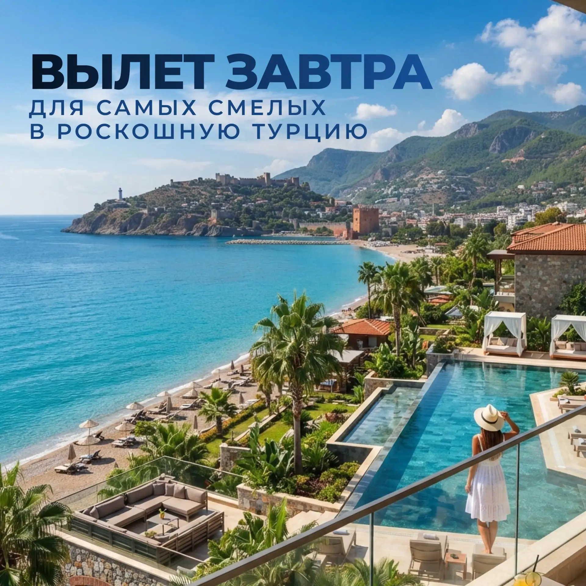 ВЫЛЕТ УЖЕ ЗАВТРА — РЕШЕНИЕ НУЖНО ПРИНИМАТЬ СЕЙЧАС!