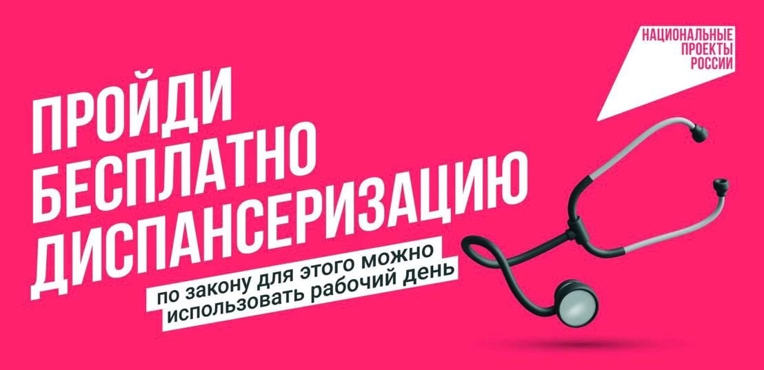 Диспансеризация по нацпроекту: забота о здоровье начинается с профилактики