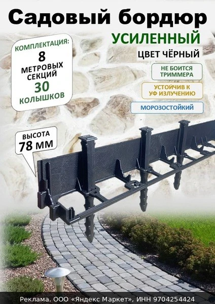 🌿Бордюр садовый пластиковый ADVAPLAST высота 78 мм, 8 метров и 30 колышков, цвет черный.