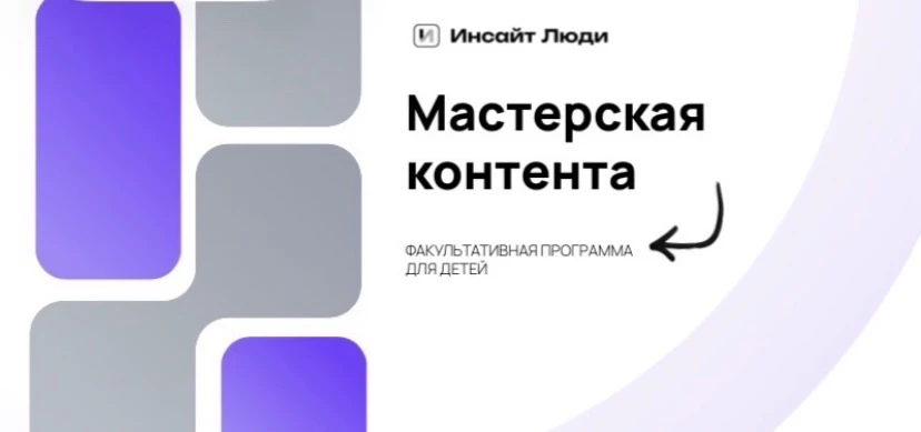 ‼️ЮНЫЕ БЛОГЕРЫ! 🎥  Мастерская контента  на базе продюсерского центра ООО Инсайт Люди ( входит в Газп