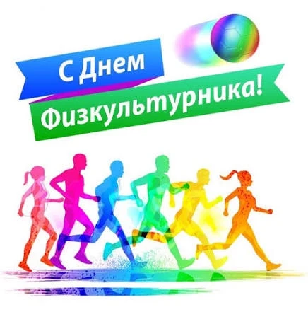 Дорогие друзья, коллеги, тренеры и спортсмены!От всей души поздравляю вас с Днем физкул...