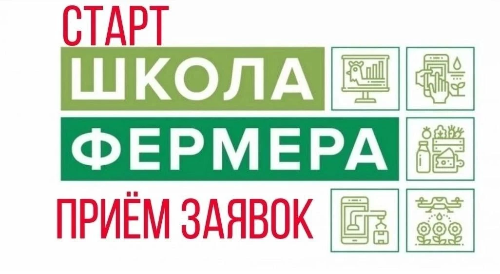 Последний день! Успейте подать заявку на участие в федеральном проекте «Школа фермера» ...