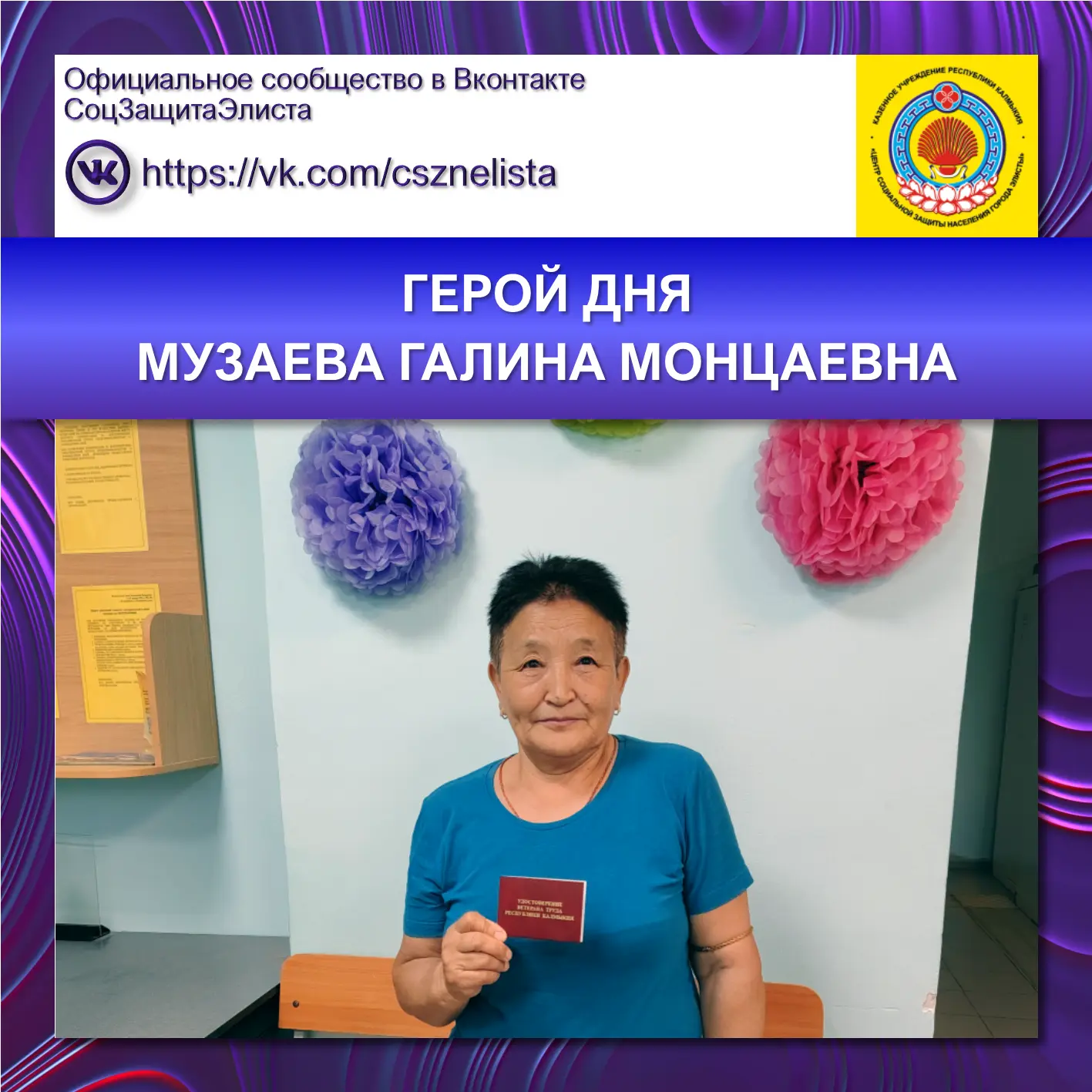 ГЕРОЙ ДНЯ
МУЗАЕВА ГАЛИНА МОНЦАЕВНА

Поздравляем Галину Монцаевну с присвоением почётного звания «Вет