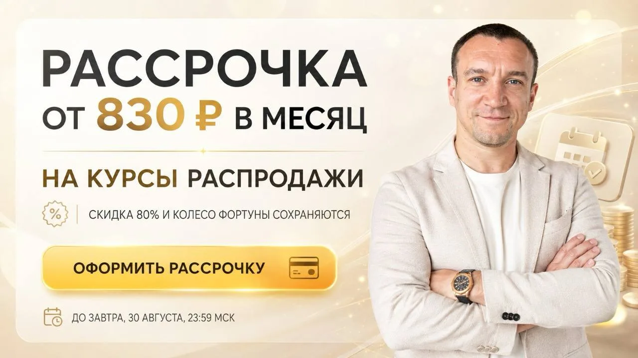 💳 Хотите в распродажу, но нет денег? Рассрочка — от 830 руб в месяц!