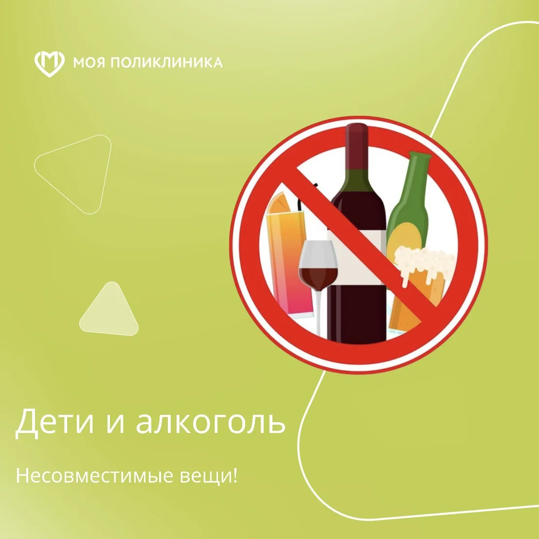 Алкоголь и детский организм – несовместимые вещи. И точка!