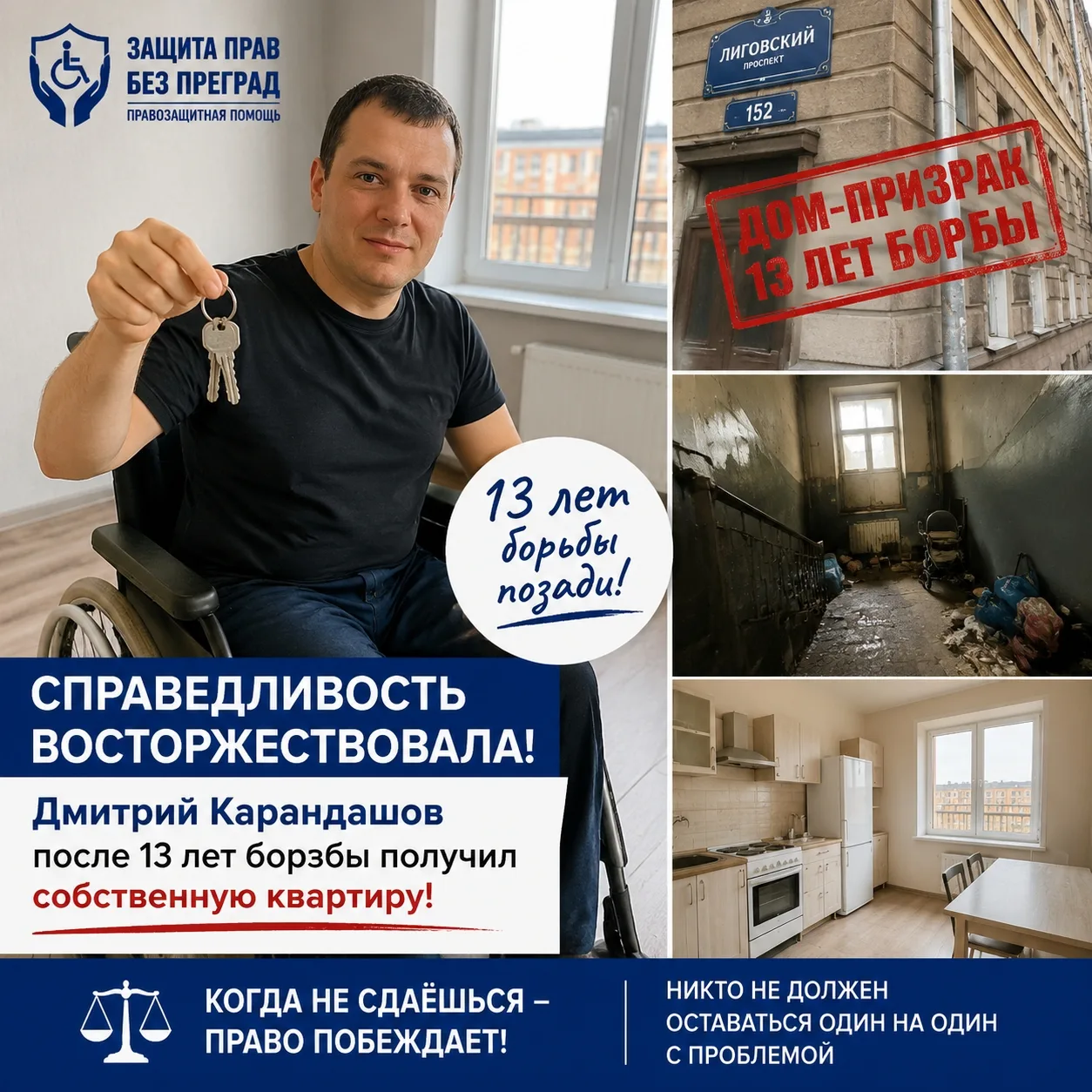 Спустя годы борьбы, лишений и упорства, справедливость, наконец, восторжествовала. Исто...