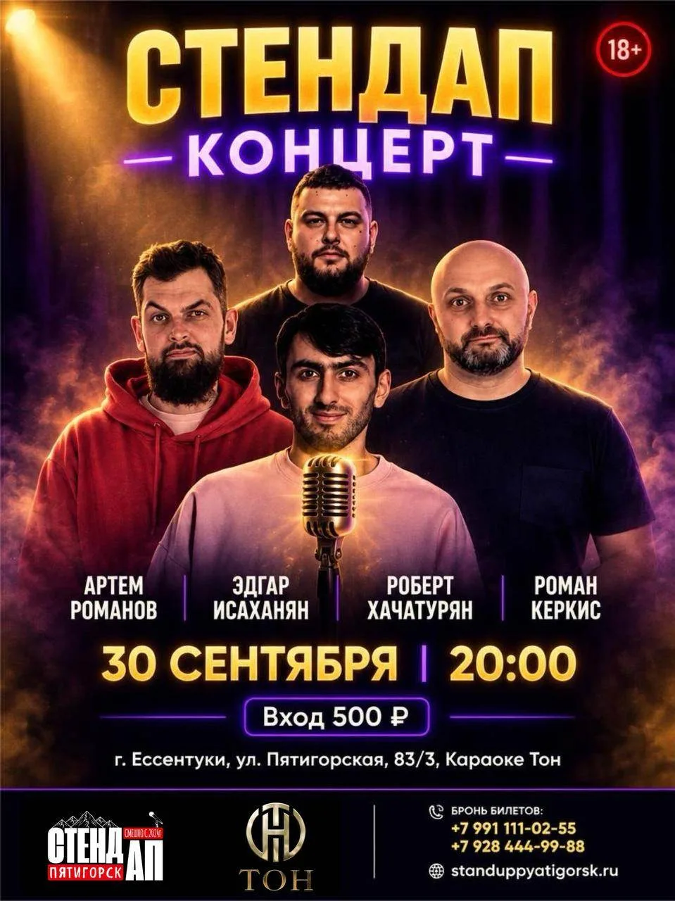 СТЕНДАП КОНЦЕРТ (18+)