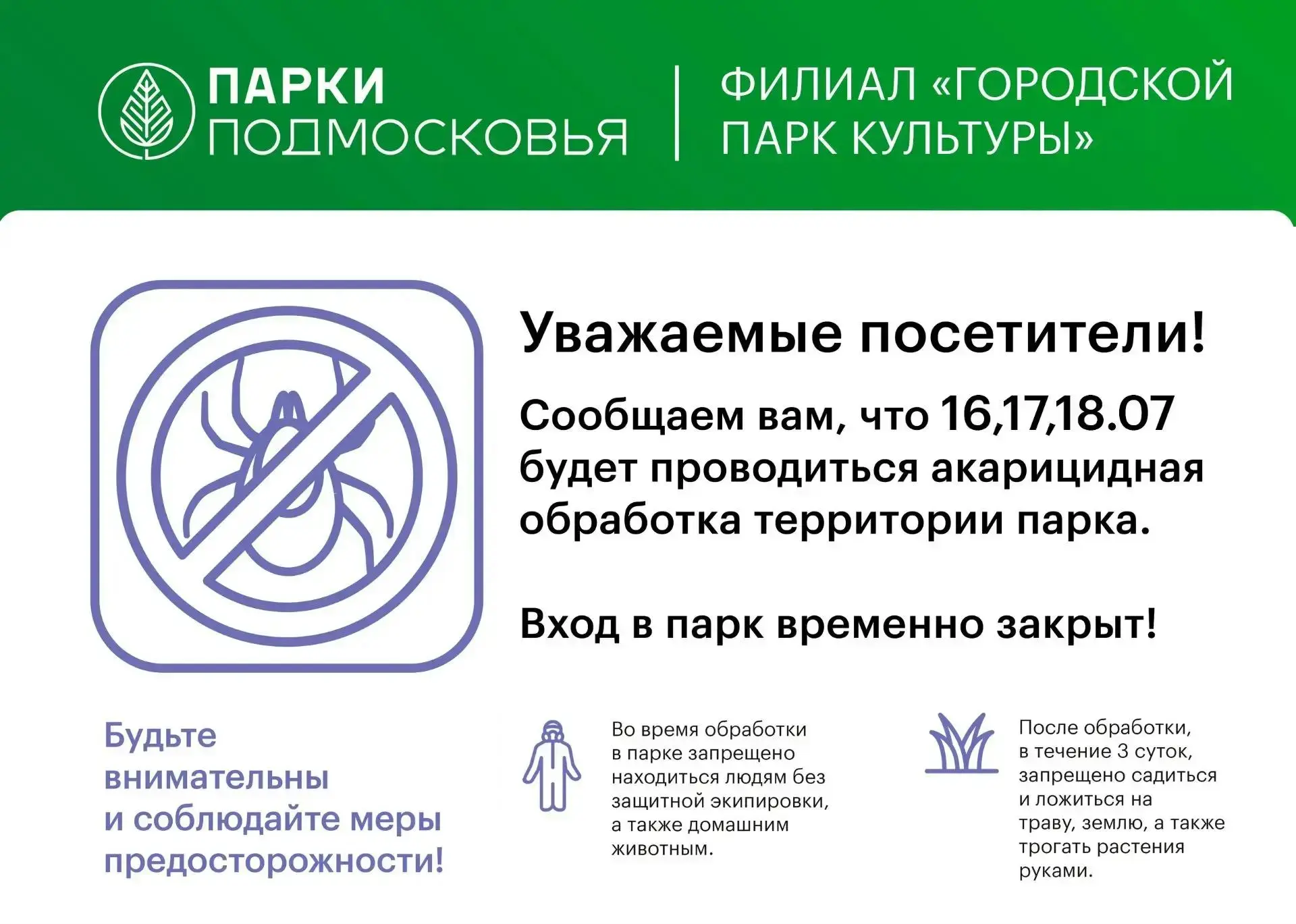 ❗️ВНИМАНИЕ❗️

16, 17, 18 июля 2026 года "Городской парк культуры" ДК им. Г. Конина будет ЗАКРЫТ на а