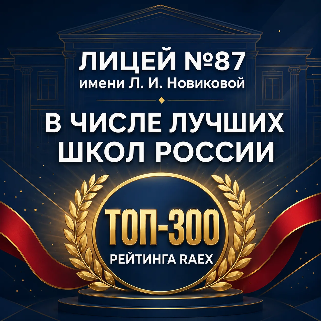 🎓 Лицей N87 имени Л.И.Новиковой вошёл в число лучших школ России