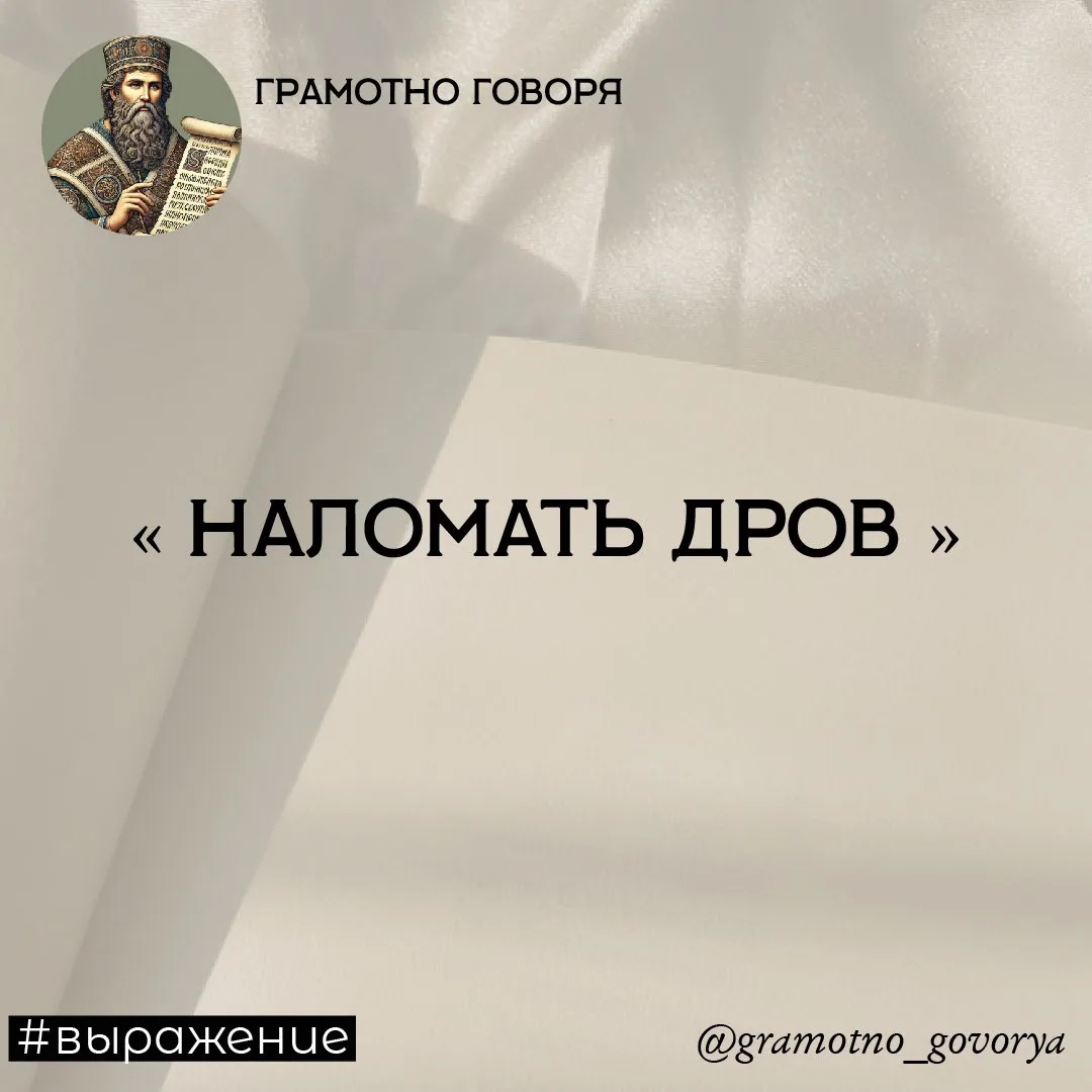 Наделать глупостей, грубых ошибок, поступить сгоряча, не подумав о последствиях.

• По одной версии 