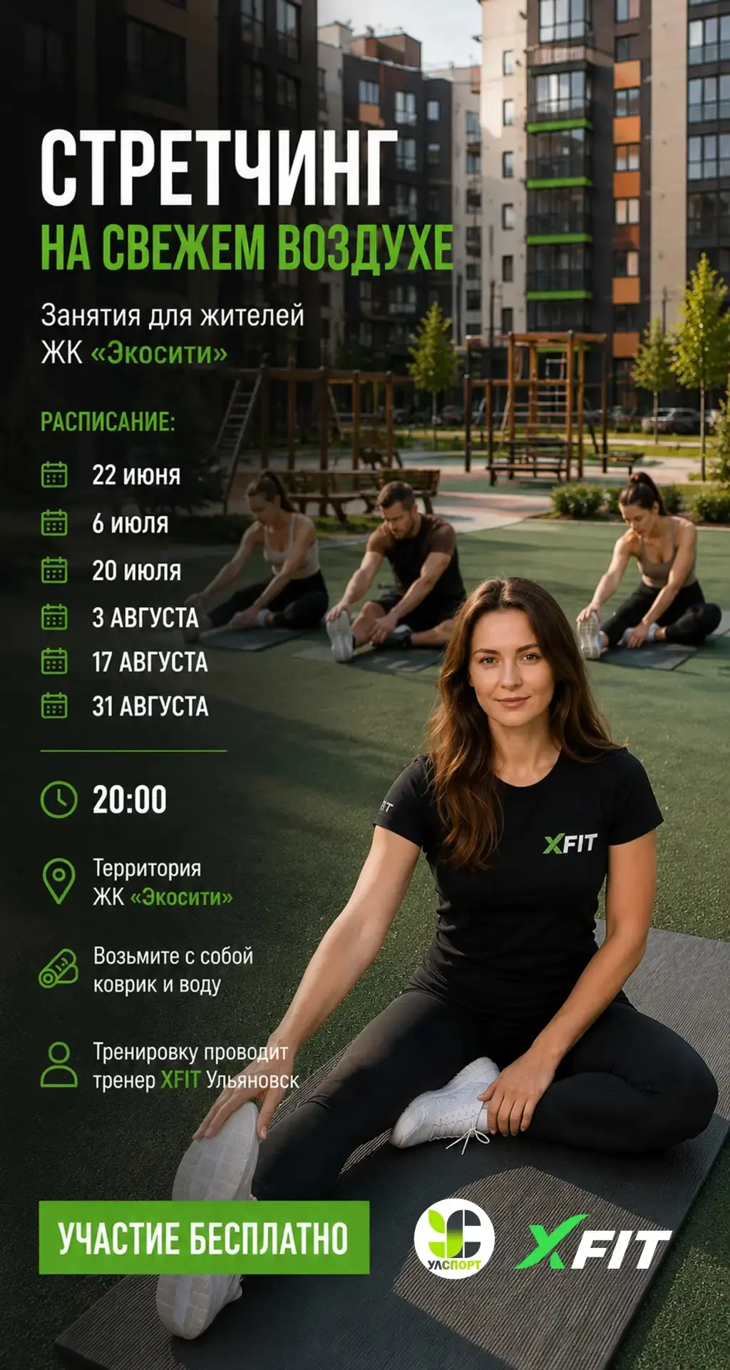 🌿 Бесплатные тренировки по стретчингу для жителей города

Управление спорта совместно с XFIT провод