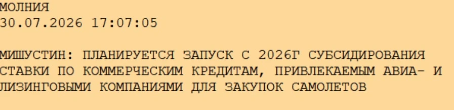 МИШУСТИН: ПЛАНИРУЕТСЯ ЗАПУСК С 2026Г СУБСИДИРОВАНИЯ СТАВКИ ПО КОММЕРЧЕСКИМ КРЕДИТАМ, ПРИВЛЕКАЕМЫМ АВ