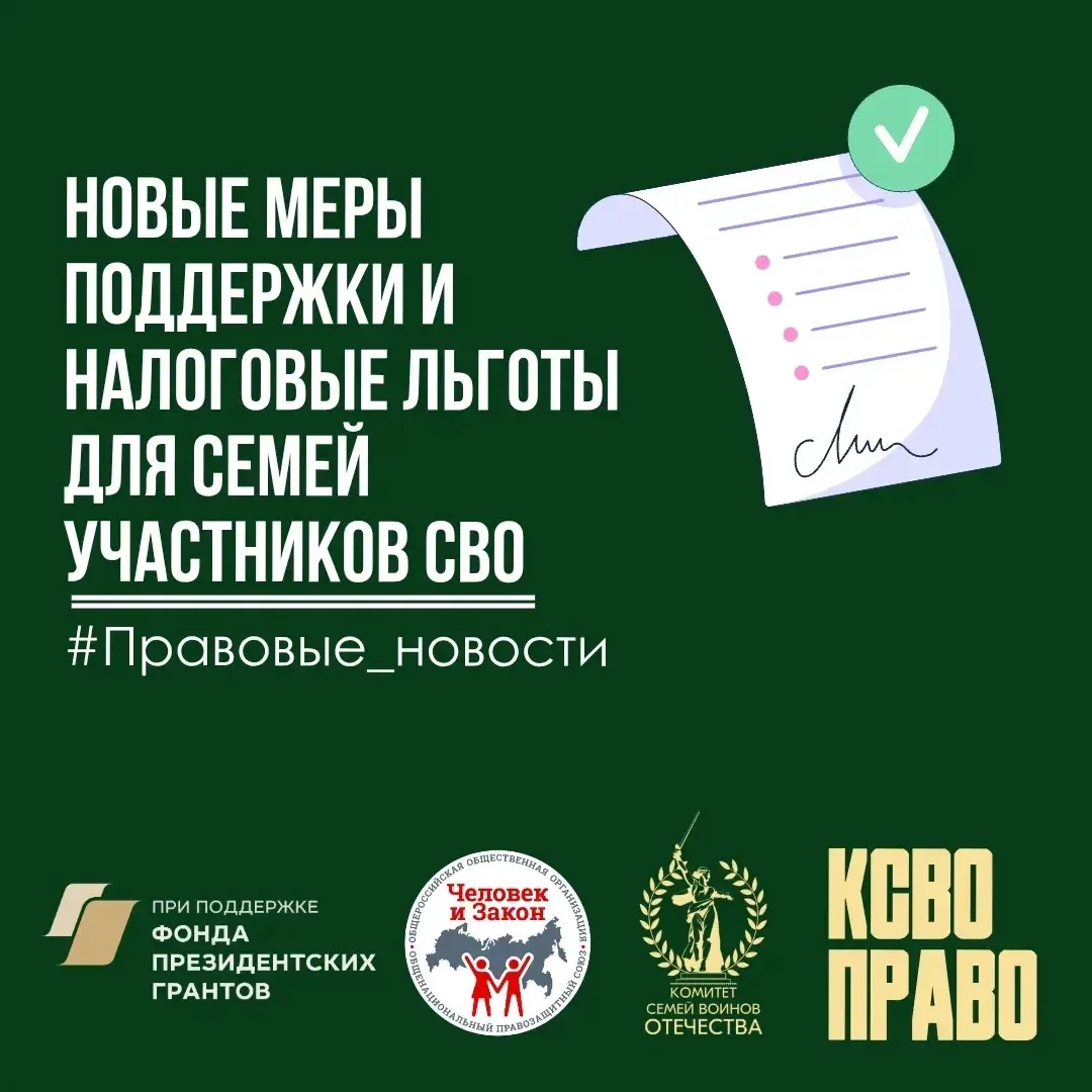 📌 Новые меры поддержки и налоговые льготы для семей участников СВО  1) Освобождение от госпошлины за