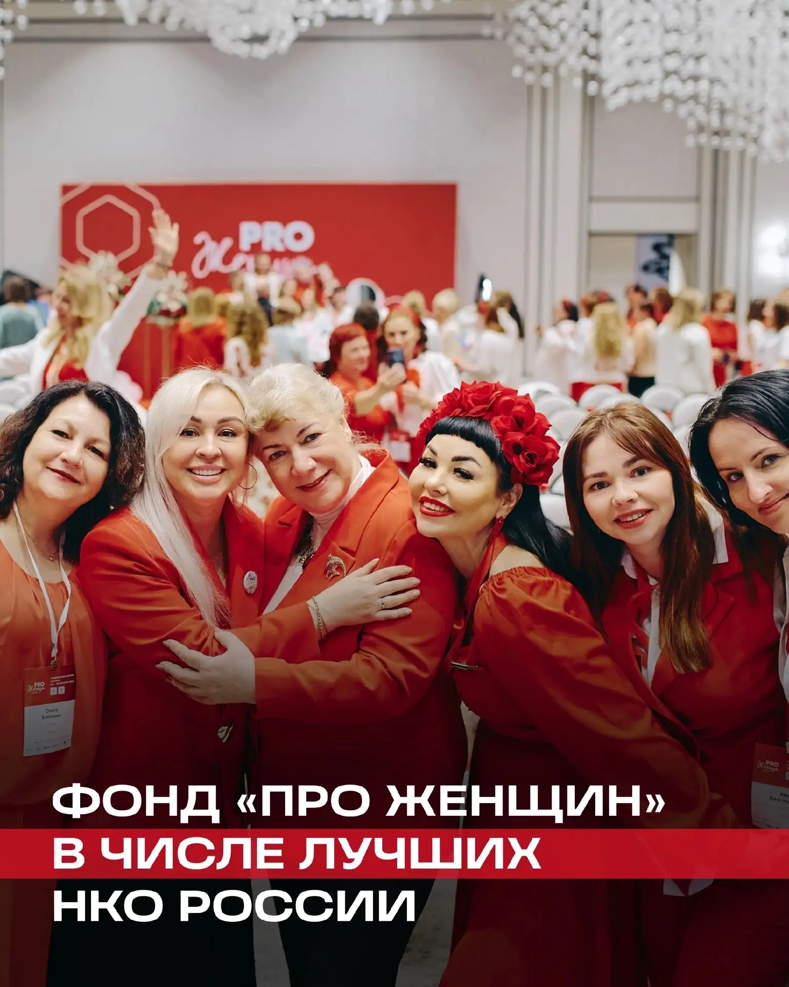 Фонд «ПРО Женщин» в числе самых надежных некоммерческих организаций России! 🔥🔥🔥