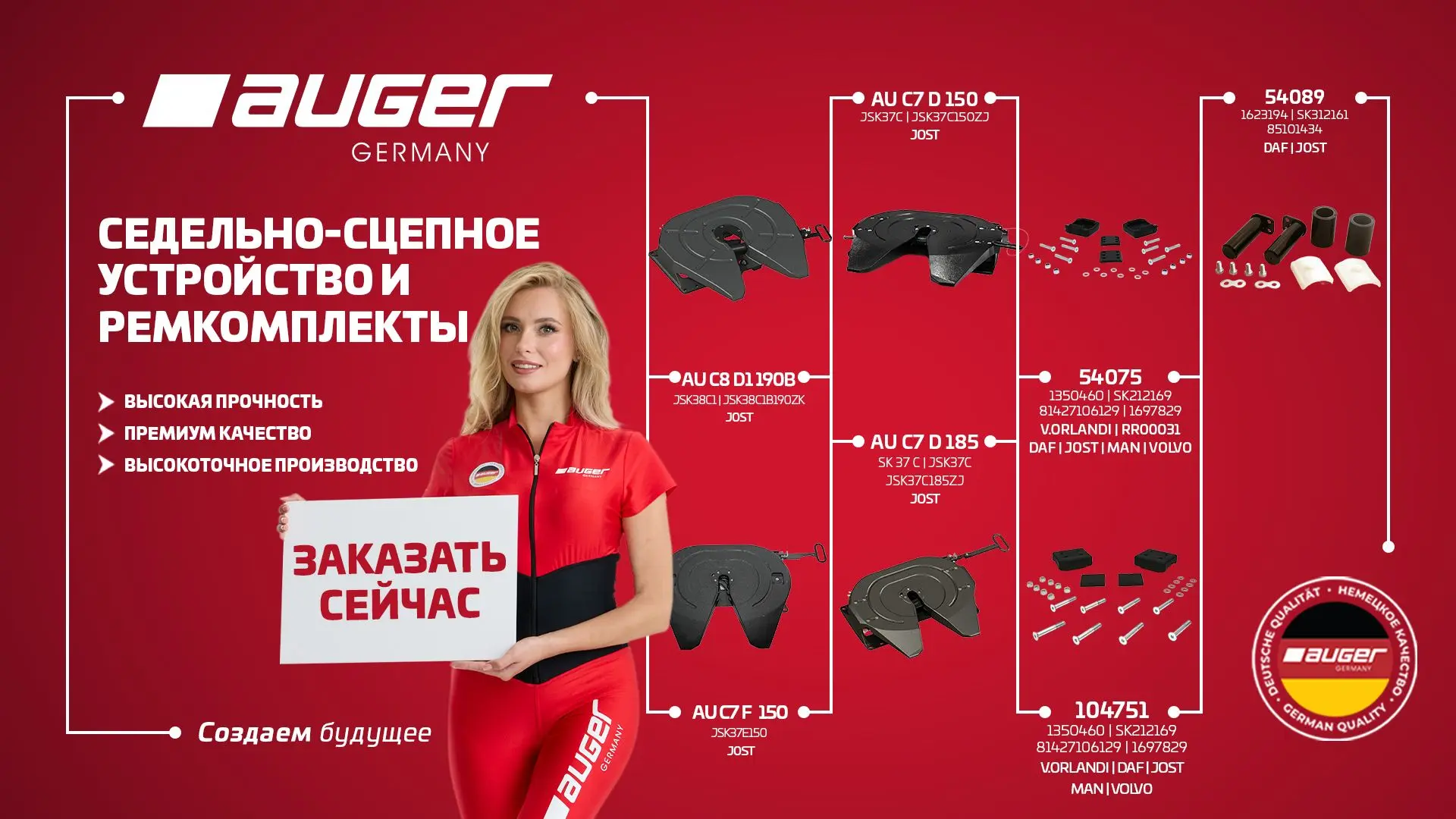 Седельно-сцепное устройство AUGER — надежность в каждой сцепке