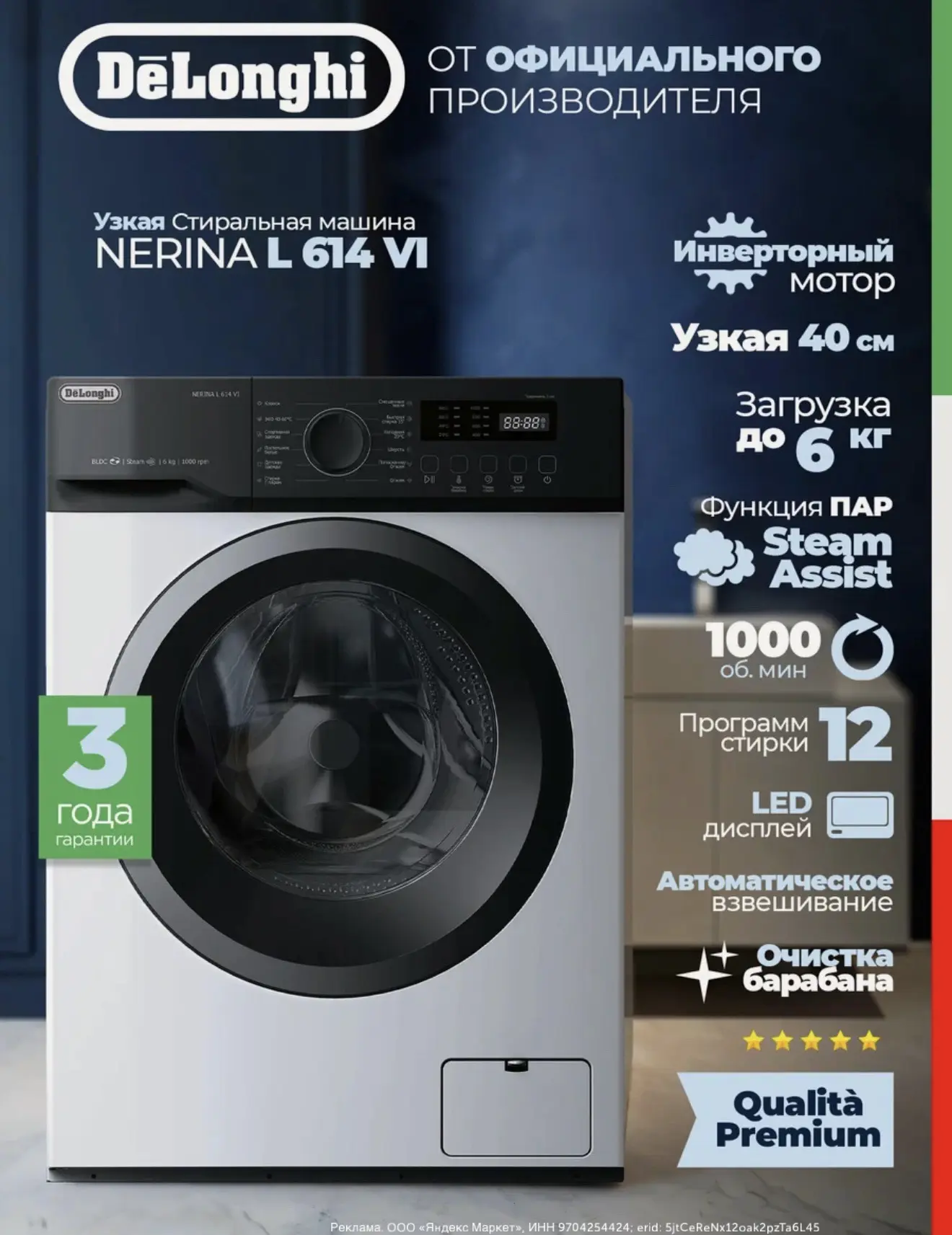 Как ни крути, но стиральные машины у Delonghi не только качественные, но и стильные.