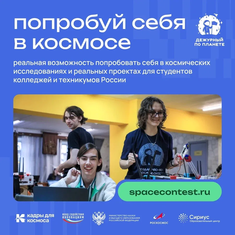 Хотите в космос – начните с «Дежурного по планете» 2026 🚀