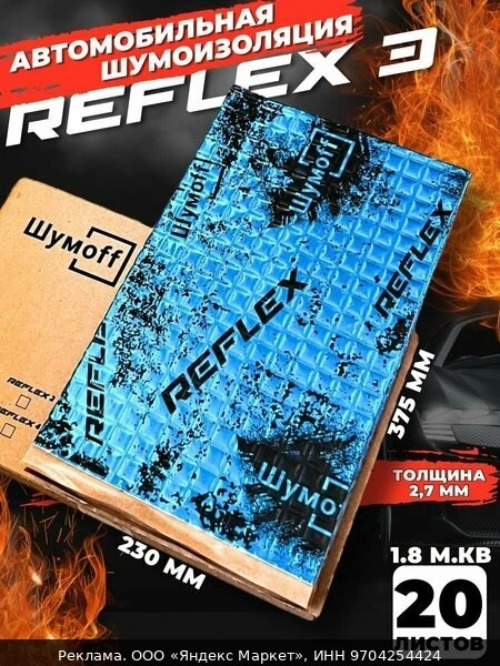 👗Виброизоляция для автомобиля Шумофф Reflex 3 (20 листов 2,7мм) 37,5х23см шумоизоляция...