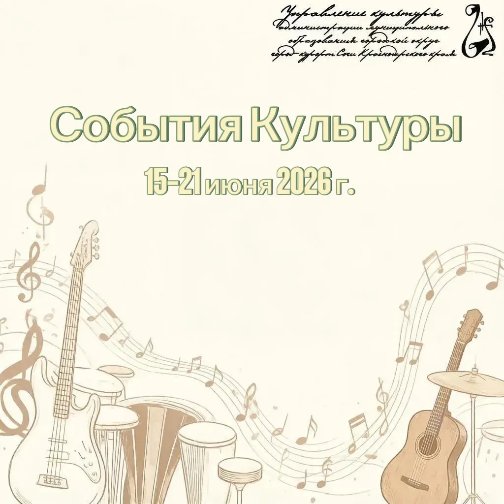 •13-19 июня—
III-й МЕЖДУНАРОДНЫЙ ФЕСТИВАЛЬ КИНО «ЕВРАЗИЯ КИНОФЕСТ»
(Летний театр Сочи)

•15 июня – 1
