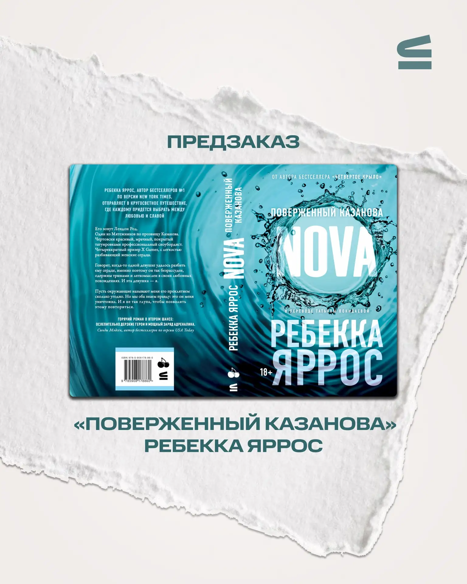 Почему вам точно стоит прочитать роман Ребекки Яррос «Поверженный Казанова»? 🤍