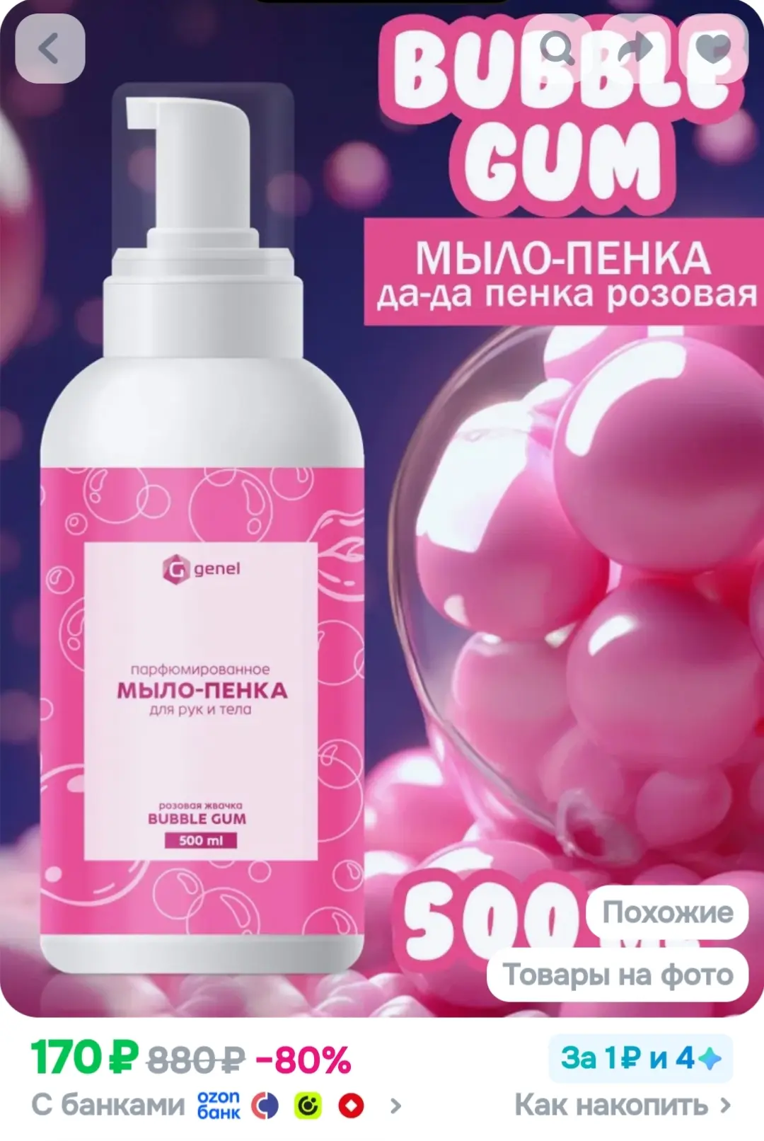 Мыло-пенка для рук и тела Розовая Жвачка "Bubble Gum"