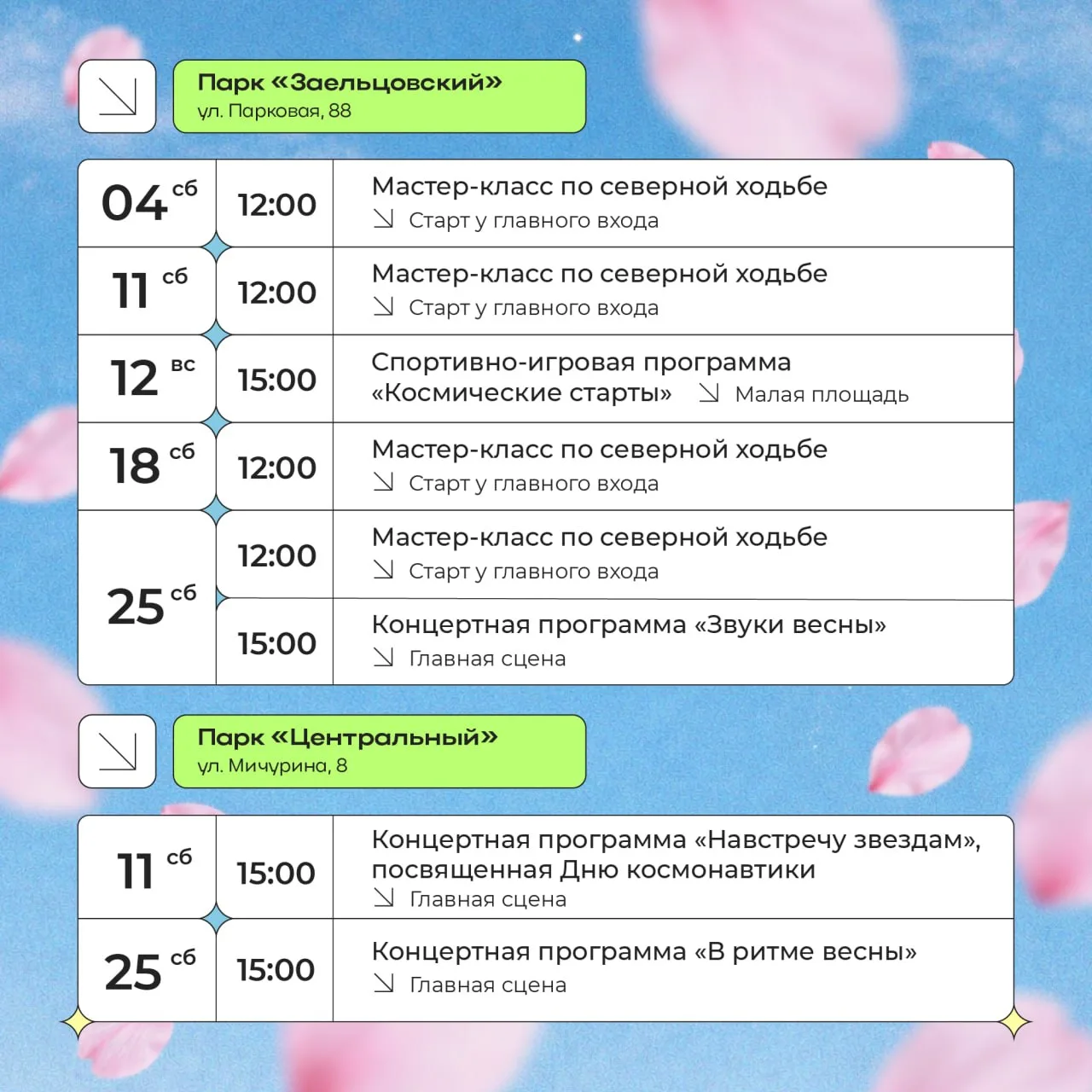 АФИШИ НА АПРЕЛЬ. Расписание мероприятий в парках Новосибирска 🌸